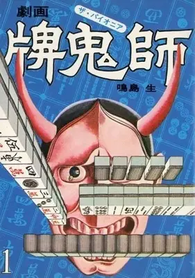 Manga Pai Oni-shi (Za Pai Onia) vol.1 (牌鬼師 ザ・パイオニア(1))  / Narushima Sei