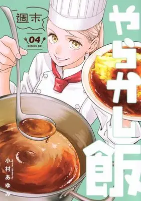 Manga Shuumatsu Yarakashi Meshi vol.4 (週末やらかし飯(04))  / Komura Ayumi