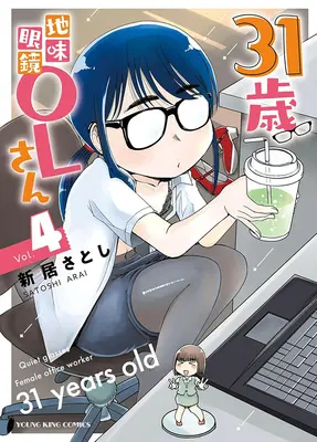 Manga 31-sai Jimi Megane OL-san vol.4 (31歳地味眼鏡OLさん 4)  / Arai Satoshi