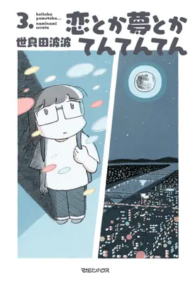 Manga Set Koi Toka Yume Toka Tententen (Vol.1-3) (恋とか夢とかてんてんてん)  / Serata Naminami