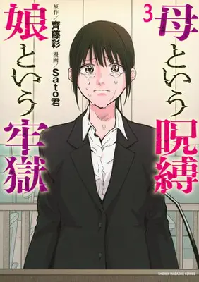 Manga Complete Set A Mother's Love, a Daughter's Prison (Vol.1-3) (母という呪縛 娘という牢獄)  / Sato君