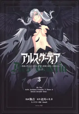 Manga Set Ars Goetia: Munou to Yobareta Shounen wa, 72 no Akuma wo Shieki shite Musou suru (Vol.1-3) (アルス・ゲーティア 〜無能と呼ばれた少年は、72の悪魔を使役して無双する〜)  / Komakichi