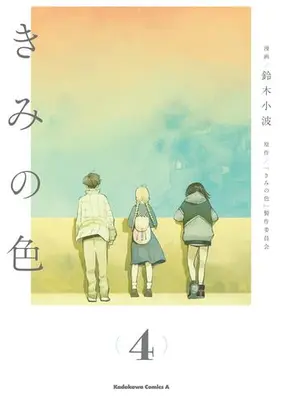 Manga Complete Set Kimi no Iro (Vol.1-4) (きみの色)  / Suzuki Sanami
