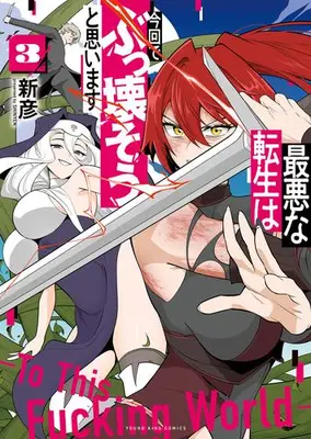 Manga Complete Set Saiaku na Tensei wa Konkai de Bukkowasou to Omoimasu (Vol.1-3) (最悪な転生は今回でぶっ壊そうと思います)  / 新彦