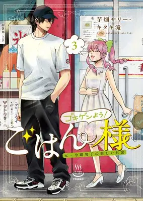 Manga Complete Set Gokigen You! Gohan-Sama (Vol.1-3) (ゴキゲンよう!ごはん様 元・令嬢男子の新しい日常)  / Imobata Sally