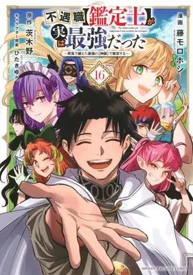 Manga Complete Set Even Given the Worthless "Appraiser" Class, I'm Actually the Strongest (Vol.1-16) (不遇職【鑑定士】が実は最強だった 〜奈落で鍛えた最強の【神眼】で無双する〜)  / 藤モロホシ