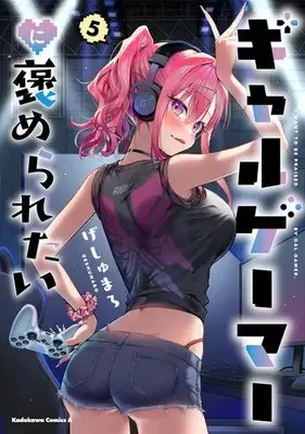 Manga Set Gal Gamer ni Homeraretai (Vol.1-5) (ギャルゲーマーに褒められたい)  / Geshumaro