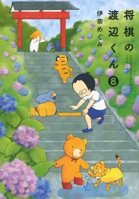Manga Set Shougi no Watanabe-kun (Vol.1-8) (将棋の渡辺くん)  / Ina Megumi