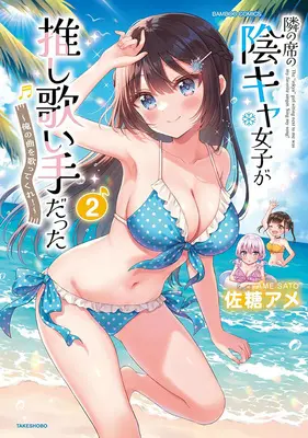 Special Edition Manga with Acrylic stand Tonari no Seki no Inkya Joshi ga Oshi Utai Datta - Ore no Kyoku wo Uttatekure! vol.2 (隣の席の陰キャ女子が推し歌い手だった ～俺の曲を歌ってくれ!～ 2『描き下ろしアクリルスタンドフィギュア付きメロンブックス限定版』)  / Satou Ame