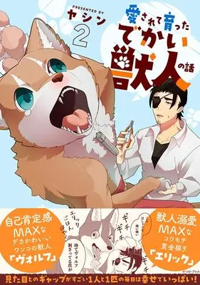 Manga Aisarete Sodatta Dekai Juujin no Hanashi vol.2 (愛されて育ったでかい獣人の話２)  / ヤシン