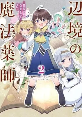 Manga Henkyou no Mahou Kusushi - Jiyuu Kimama na Isekai Mono Zukuri Nikki vol.2 (辺境の魔法薬師 ~自由気ままな異世界ものづくり日記~ 2 (電撃コミックスNEXT))  / gum