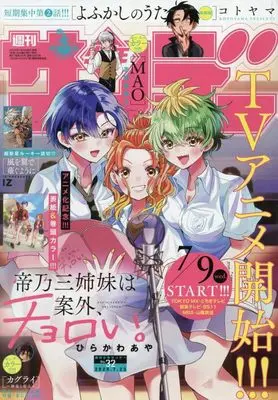 Magazine Weekly Shonen Sunday (週刊少年サンデー 2025年 7/23 号 [雑誌]) 