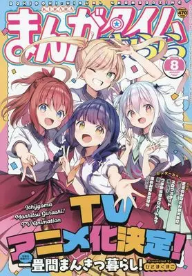 Magazine Manga Time Kirara (まんがタイムきらら (8月号)) 