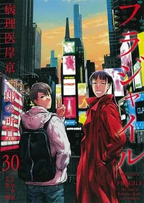 Manga Fragile: Byourii Kishi Keiichirou no Shoken vol.30 (フラジャイル(30) (アフタヌーンKC))  / Megumi Saburou