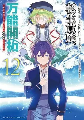 Manga Tensei Kizoku no Bannou Kaitaku: "Kakudai & Shukushou" Skill wo Tsukatteitara Saikyou Ryouchi ni Narimashita vol.12 (転生貴族の万能開拓~【拡大&縮小】スキルを使っていたら最強領地になりました~(12) (ヤンマガKCスペシャル))  / Naruse Chisato & Rurekuchie & Kuron