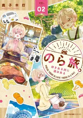 Manga Nora Tabi - Suki Aru Tokoro ni Michi wa Aru vol.2 (のら旅。 好きある所に道はある 02 (MFC キューンシリーズ))  / Kanokogi Tomori