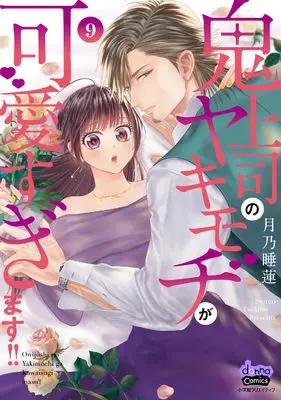 Manga Onijoushi no Yakimochi ga Kawaisugimasu!! vol.9 (鬼上司のヤキモチが可愛すぎます!!(9): donna COMICS)  / Tsukino Suiren