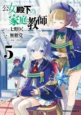 Manga Koujo Denka no Kateikyoushi vol.5 (公女殿下の家庭教師 (5) (角川コミックス・エース))  / Mutou Tamura