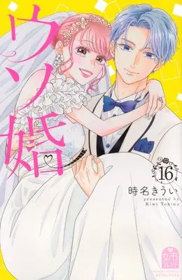 Manga Our Fake Marriage (Usokon) vol.16 (ウソ婚(16) (講談社コミックス別冊フレンド))  / Tokina Kiui