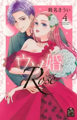 Manga Usokon Rose vol.4 (ウソ婚 Rose(4) (講談社コミックス別冊フレンド))  / Tokina Kiui