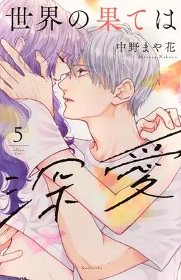 Manga Sekai no Hate wa Shinai vol.5 (世界の果ては深愛(5) (KCデラックス))  / Nakano Mayaka