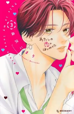 Manga Watashi no Koi no Hajimekata vol.3 (わたしの恋のはじめかた(3) (KC デザート))  / Morisawa Komari