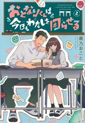Manga Otonari-kun wa Kyou mo Watashi wo Komaraseru vol.2 (おとなりくんは今日もわたしを困らせる(2) (KCデラックス))  / 鹿乃 おこと