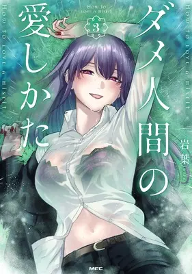 Manga Dame Ningen no Aishikata vol.3 (ダメ人間の愛しかた3 (MFC))  / Iwaba