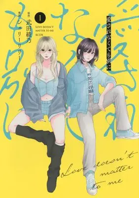 Manga Aisarenakute mo Betsu ni vol.1 (愛されなくても別に(1) (KCデラックス))  / シェリーリリー
