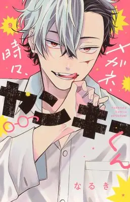 Manga Megane, Tokidoki, Yankee-Kun vol.9 (メガネ、時々、ヤンキーくん(9) (講談社コミックス別冊フレンド))  / Naruki
