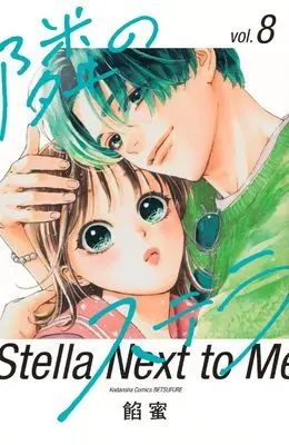 Manga Tonari no Stella vol.8 (隣のステラ(8) (講談社コミックス別冊フレンド))  / Ammitsu