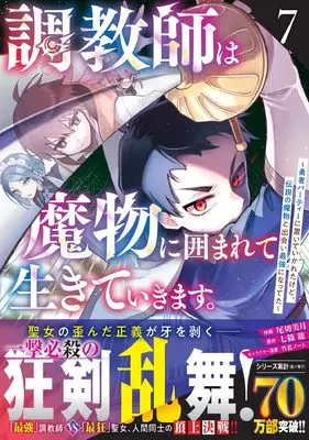 Manga Choukyoushi wa Mamono ni Kakomarete Ikiteikimasu. vol.7 (調教師は魔物に囲まれて生きていきます。~勇者パーティーに置いていかれたけど、伝説の魔物と出会い最強になってた~ 7 (グラストCOMICS)) 