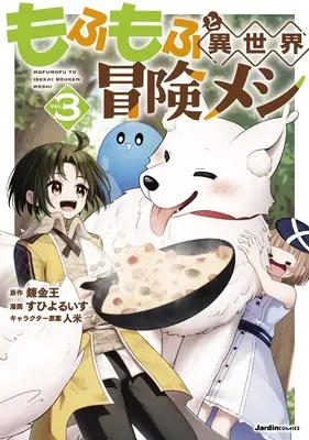 Manga Mofumofu to Isekai Bouken Meshi vol.3 (もふもふと異世界冒険メシ（３） (ジャルダンコミックス)) 