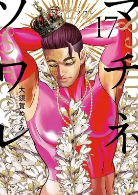 Manga Matinee to Soiree vol.17 (マチネとソワレ(17): ゲッサンSSCS)  / Osuga Megumi