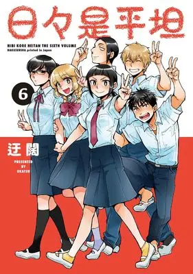 Manga Hibi Kore Heitan vol.6 (日々是平坦 6 (書籍扱い楽園コミックス))  / Ukatsu