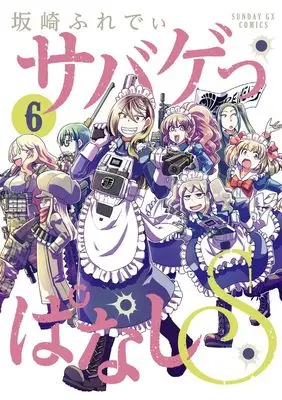 Manga Sabageppanashi S vol.6 (サバゲっぱなしS (6))  / Sakazaki Freddie