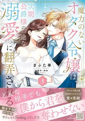 Manga Maryoku no Nai Otaku Reijou wa, Jiki Koushaku-sama no Ichizu na Dekiai ni Honrousareru vol.20 (魔力のないオタク令嬢は、次期公爵様の一途な溺愛に翻弄される 3 (プティルファンタジーコミックス, CMPTF20))  / Hitoe Mabuta