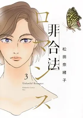 Manga Higouhou Romance vol.3 (非合法ロマンス(3) (KC KISS))  / Matsuda Naoko
