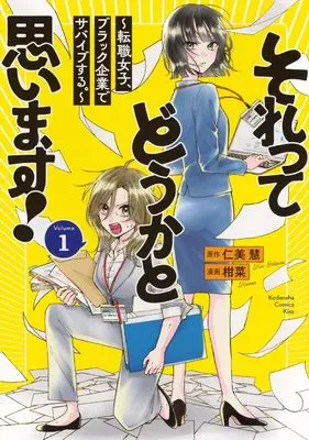 Manga Sore tte Douka to Omoimasu! -Tenshoku Joshi, Black Kigyou de Survive suru.- vol.1 (それってどうかと思います!~転職女子、ブラック企業でサバイブする。~(1) (KC KISS))  / 柑菜