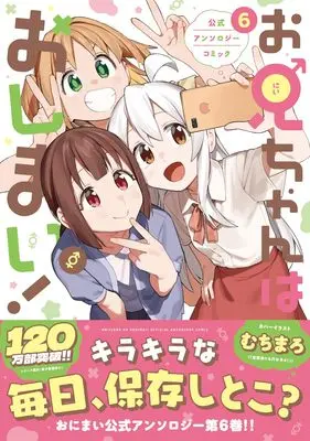 Manga Onii-chan wa Oshimai! Official Anthology Comic vol.6 (お兄ちゃんはおしまい! 公式アンソロジーコミック(6) (6) (IDコミックス))  / Anthology