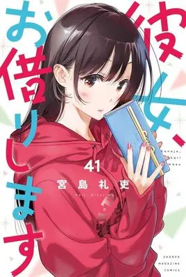 Manga Kanojo, Okarishimasu (Rent-A-Girlfriend) vol.41 (彼女、お借りします(41) (講談社コミックス))  / Miyajima Reiji