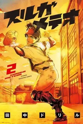 Manga Suruga Meteor vol.2 (スルガメテオ(2) (講談社コミックス))  / 田中 ドリル