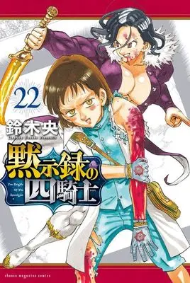 Manga Nanatsu no Taizai: Mokushiroku no Yonkishi (The Seven Deadly Sins: Four Knights of the Apocalypse) vol.22 (黙示録の四騎士(22) (講談社コミックス))  / Suzuki Nakaba