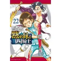 Manga Nanatsu no Taizai: Mokushiroku no Yonkishi (The Seven Deadly Sins: Four Knights of the Apocalypse) vol.22 (黙示録の四騎士(22) (講談社コミックス))  / Suzuki Nakaba