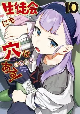 Manga There Is Also a Hole in the Student Organization vol.10 (生徒会にも穴はある!(10) (KCデラックス))  / Muchi Maro