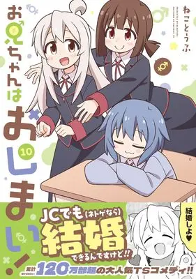 Manga Oniichan wa Oshimai! vol.10 (お兄ちゃんはおしまい! (10) (10) (IDコミックス))  / Fuzuki Maro