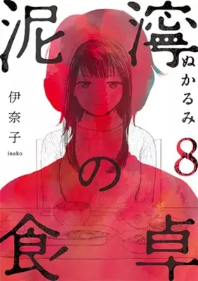 Manga Nukarumi no Shokutaku vol.8 (泥濘の食卓(8))  / Inako