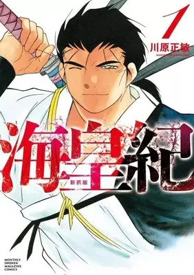 Manga Kaiouki vol.1 (海皇紀 新装版(1))  / Kawahara Masatoshi