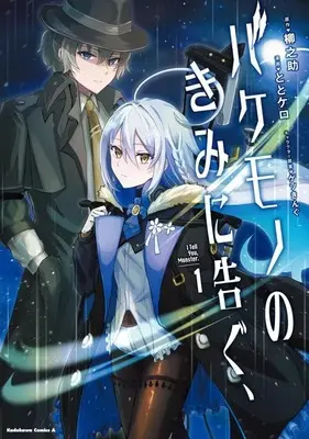 Manga Norman vol.1 (バケモノのきみに告ぐ、(1))  / ととケロ