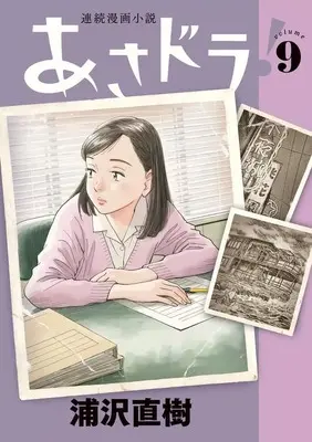 Manga Set Asadora! (9) (★未完)あさドラ! 1～9巻セット)  / Urasawa Naoki